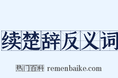 续楚辞反义词是什么意思的图片